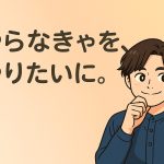 「To Doリスト」を見るだけで萎える人へ。 “やらなきゃ”を“やりたい”に変える「Want To Doリスト」のすすめ