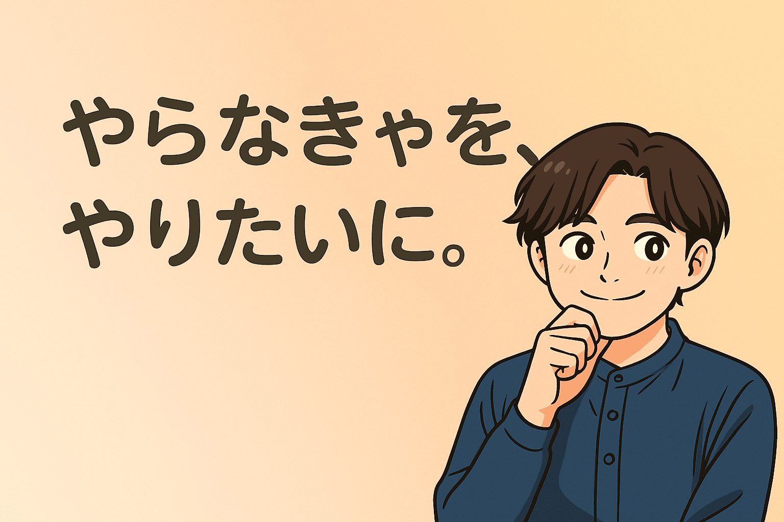 「To Doリスト」を見るだけで萎える人へ。 “やらなきゃ”を“やりたい”に変える「Want To Doリスト」のすすめ