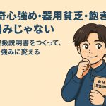 「好奇心強め・器用貧乏・飽き性」な自分の”弱み”を”強み”に変える方法