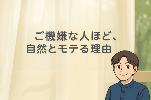 ご機嫌な人ほど、自然とモテる理由