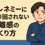 フレネミーとは何か？“味方の顔をした敵”の見分け方”と”振り回されない距離感のつくり方”