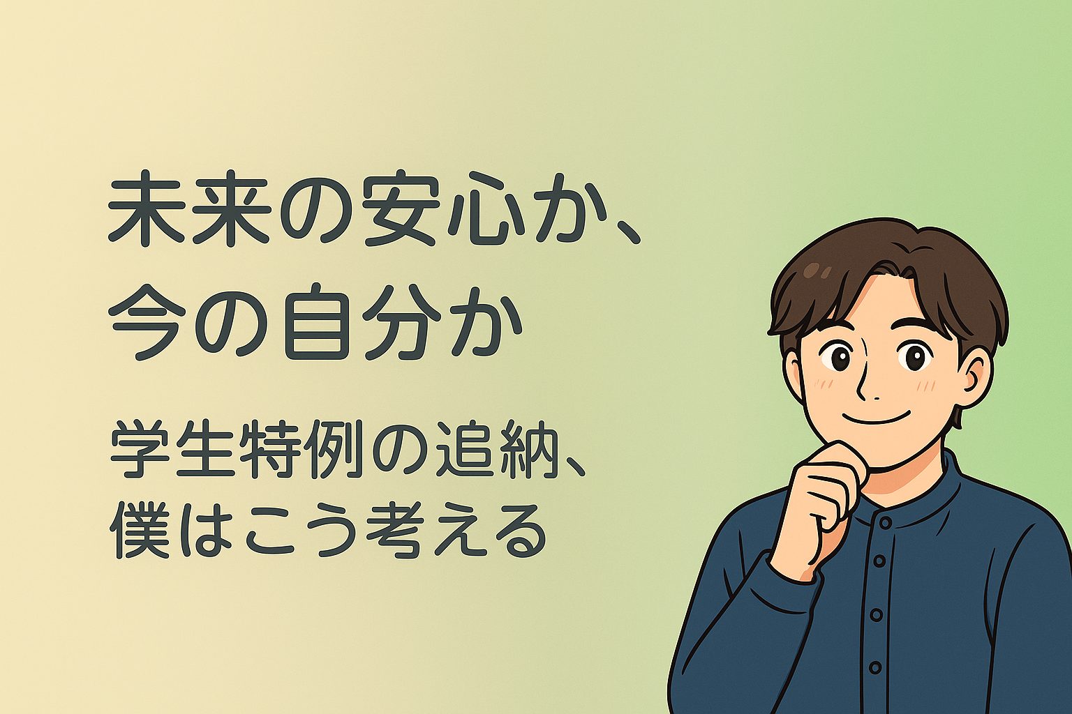 学生納付特例の追納をするか？それとも投資に回すか？