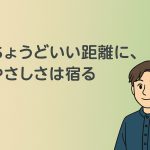 心地いい人間関係は、“与え合う余白”から生まれる