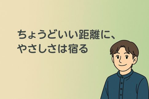 心地いい人間関係は、“与え合う余白”から生まれる