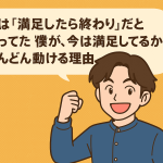 昔は「満足したら動けなかった」僕が、今は満足してるからこそどんどん動ける理由