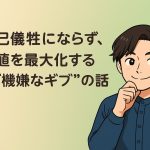 自己犠牲にならず、価値を最大化する“ご機嫌なギブ”の話