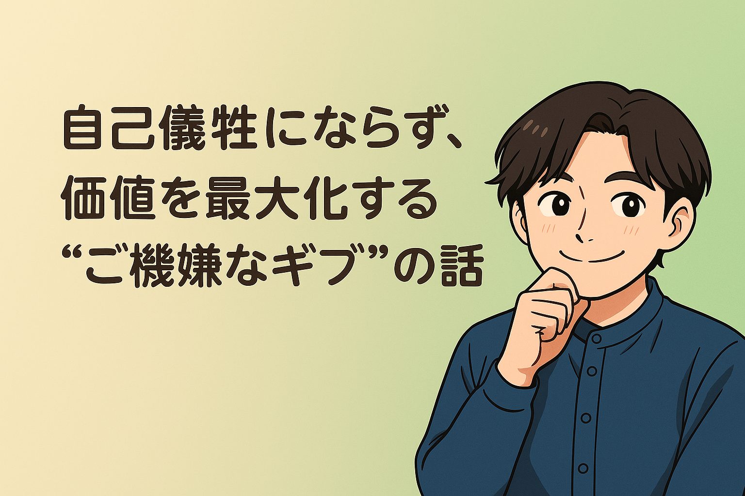 自己犠牲にならず、価値を最大化する“ご機嫌なギブ”の話