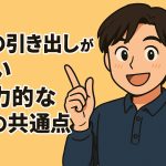 話の引き出しが多い人の共通点！行動量で増えた経験に知識が重なり、自分だけのストーリーを作る
