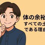 身体の余裕がすべての土台。体を整えると、ご機嫌で生きられる理由