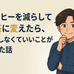 コーヒーを減らして緑茶に変えたら、気にしなくていいことが増えた話