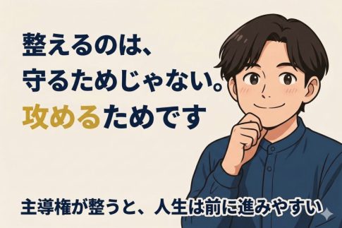 整えるのは、守るためじゃない。攻めるためです｜主導権があると人生は前に進みやすい
