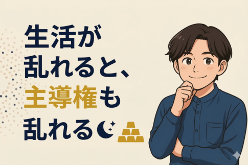 生活が乱れると、人生の主導権も乱れる